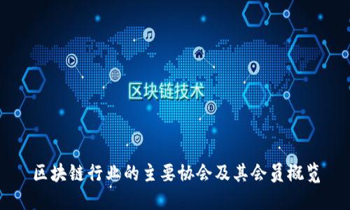 区块链行业的主要协会及其会员概览