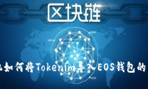 苹果手机如何将Tokenim导入EOS钱包的详细教程