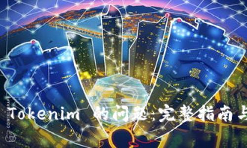 解决无法下载 Tokenim 的问题:完整指南与常见解决方案