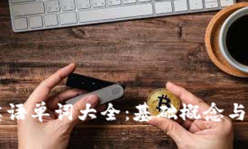 区块链英语单词大全:基础概念与应用解析