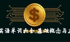 区块链英语单词大全：基