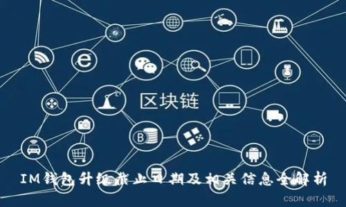 IM钱包升级截止日期及相关信息全解析