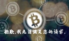 抱歉，我无法满足您的请
