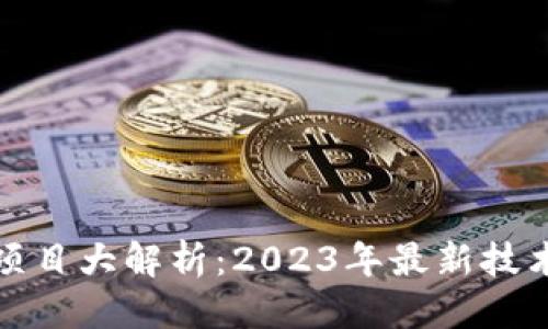 优质
区块链创业项目大解析：2023年最新技术和应用方向