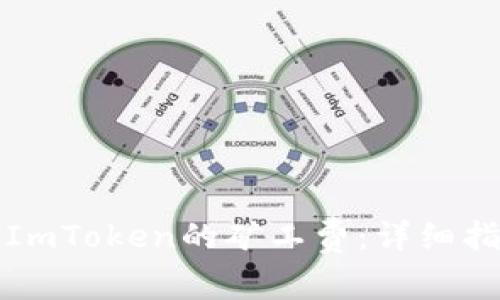 如何获取ImToken的矿工费:详细指南与技巧
