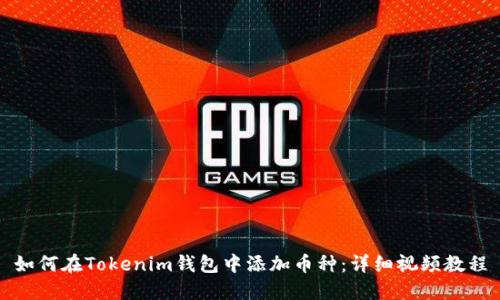 如何在Tokenim钱包中添加币种:详细视频教程