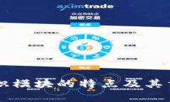 区块链共识模块的特点及