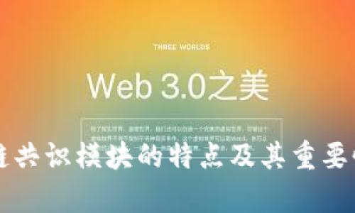 区块链共识模块的特点及其重要性分析