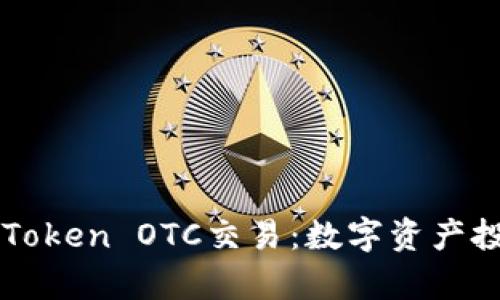 深入解析imToken OTC交易:数字资产投资的新途径
