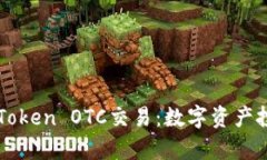 深入解析imToken OTC交易：数