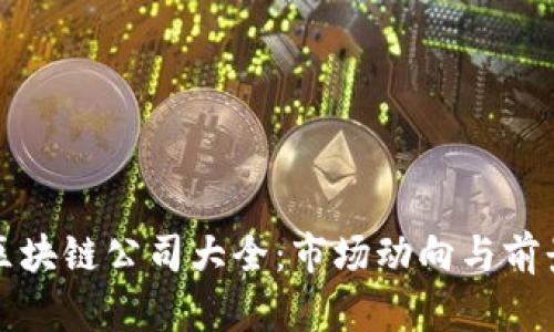 揭阳区块链公司大全:市场动向与前景分析