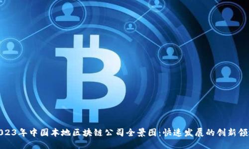 2023年中国本地区块链公司全景图:快速发展的创新领域