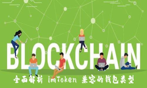 全面解析 imToken 兼容的钱包类型