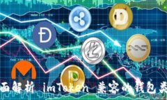   全面解析 imToken 兼容的钱