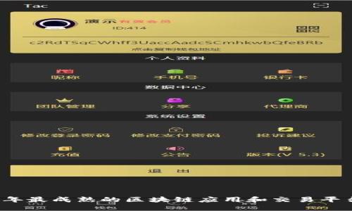 2023年最成熟的区块链应用和交易平台推荐