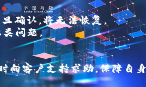 jiaotiimToken钱包中找不到我的代币，该如何处理？/jiaoti
imToken, 代币丢失, 钱包管理, 区块链, 加密货币/guanjianci

在当今的数字货币时代，使用数字钱包进行代币的存储和管理是非常常见的。而imToken作为一款主流的数字货币钱包，提供了安全便捷的代币管理功能。然而，有些用户在使用imToken时可能会遇到代币不见了的情况，尤其是当他们在钱包中无法找到自己购买或者转入的代币时。这种情况可能源于多个因素，包括钱包的使用流程、代币的区块链网络、以及用户操作不当等。本文将详细探讨这一问题，并提供解决方案。

一、确认代币的网络
首先需要确认的是，您存储的代币是否在imToken的支持网络中。imToken支持多种区块链网络（例如，以太坊、比特币、波场等），而不同的代币可能基于不同的区块链。如果您把代币转入了不在您选择的网络中的钱包，代币将不会显示出来。
要检查代币的网络，可以登录imToken钱包，查看当前选择的网络。如果您希望查看某种特定代币，需要确保您已经切换到该代币所属的区块链网络。
例如，如果您将一个Ethereum（以太坊）上的代币转入了imToken，但您在使用时选择的却是比特币网络，那么您是无法查看到该代币的。

二、检查代币是否被隐藏
在imToken中，有些用户可能会因为代币未被显示而认为自己的代币“丢失”。其实，您可能只是没有把该代币显示在钱包首页。有时，特别是在您首次接收到某种代币时，这些代币是默认隐藏的，需要手动添加才能显示。
在imToken中添加代币可以通过以下步骤完成：点击“资产”页面的“添加代币”，在搜索框中输入代币的名称或合约地址，然后找到对应的代币并确认添加，这样就能看到您的代币了。
值得注意的是，如果您未能找到该代币的合约地址，可能就意味着该代币并不在imToken支持的代币列表中。在这种情况下，您需要联系该代币的开发团队或查看其官方网站，确认该代币是否参与了imToken的生态。

三、确认交易已经完成
如果您是在其他地方购买的代币并转入imToken钱包，交易未确认的情况也可能导致您无法看到代币。许多区块链网络在代币转移后需要时间来进行确认，通常需要几分钟到几个小时不等。在等待过程中，您可以通过区块链浏览器查看交易的状态，确认您的转账是否已经成功。如果交易失败，您将无法在您的imToken中看到相关的代币。
对于以太坊等网络，您可以通过以太坊区块浏览器（比如Etherscan）输入您的交易哈希，查看交易状态。如果看到“成功”的标记，则意味着代币已经转入您的地址，您只需按上述步骤检查网络和显示设置即可。相反，如果显示为“失败”的状态，则需要确认其它转账是否存在问题。

四、考虑安全问题
在某些情况下，您可能无意中给予了恶意软件访问您的钱包，导致代币的丢失。因此，除了检查以上信息外，保护您的钱包安全也十分重要。确保您的imToken应用程序是最新版，并经常更改您的钱包密码，避免在公共网络上连接钱包。
如果您怀疑您的钱包可能受到攻击，首要步骤是立即更改密码，并将资金转移到新的安全钱包地址。同时，请务必备份好您的私钥或助记词。使用硬件钱包并定期更新其固件也是提升安全的一种办法。

五、咨询客服或社区支持
如果经过上述步骤仍然无法找到问题所在，建议联系imToken的客服团队。他们能够为您提供专业的解决方案，或者在社交媒体上寻求帮助。imToken的用户社区通常也能提供很多有用的信息，帮助您澄清疑虑。
在求助时，准备好相关信息，例如您的imToken钱包地址、代币名称、交易哈希等，以便能够获得有效的支持。另外，关注imToken的官方网站，了解最新的更新以及公告，以便及时掌握钱包状况。

问答环节

问题一：如果代币不见了，我该如何确认转账是否成功？
确认代币转账是否成功的最佳途径是使用区块链浏览器。每一个区块链网络都有自己的区块浏览器，例如以太坊有Etherscan，比特币有Blockchain.com等。这些工具允许您输入您的钱包地址或交易哈希，以检查转账状态。
首先，在imToken中找到您进行转账的相关交易记录，复制交易哈希。接着，打开相应的区块链浏览器，将该哈希粘贴到搜索框中。点击进行搜索后，您将看到该交易的详细信息，包括转账的成功与否、确认数、以及所需的交易费用等。
如果交易在区块链浏览器上标记为“成功”，但您在imToken中仍然看不到代币，请按照前面的方法检查是否选择了正确的网络或者隐藏代币的设置。如果交易标记为“失败”，那么您可能需要查找交易失败的原因，或尝试重新进行资金转账。

问题二：为什么我在imToken中输入代币合约地址却找不到代币？
若您在imToken中输入代币的合约地址却无法找到该代币，这可能是由于几个原因。首先，可能是该代币并不在imToken的钱包支持的代币列表中。在这种情况下，您可以在imToken官方网站或者其社区论坛中查找该代币的名称，看是否是已支持的代币。
其次，确保您输入的合约地址是正确的。区块链中，合约地址是唯一的，任何拼写上的错误都会导致无法找到对应的代币。您可以通过访问该代币的官方网站或白皮书找到正确的合约地址。还有一点，尽量使用官方渠道的信息，避免因私人补发信息而导致的骗局。
如果您确认代币在imToken中有支持，但合约地址输入也是正确的，并且代币仍然无法显示，那就可以向imToken的客户支持寻求帮助，提供您输入的合约地址和其他必要信息。客服会对任何可能的问题进行调查并给予您反馈。

问题三：如何防止我的代币在imToken中丢失？
为了防止代币丢失，用户应遵循一系列的安全措施。首先，务必使用强密码并定期更新，同时确保将钱包备份到安全的位置。imToken提供了私钥和助记词的备份选项，这些信息是恢复钱包的关键。因而，请妥善保管以防泄露。
其次，选择官方渠道下载imToken应用。在应用市场中下载官方指定版本，避免使用来源不明的版本，因为这可能会导致安全漏洞或恶意软件的渗透。定期更新您的应用程序，以确保用到的是最新的安全修复版本。
此外，尽量避免在公共Wi-Fi网络下进行大额交易。使用VPN能在一定程度上保护您的网络安全。如果您下载了第三方应用，请确保那些应用不会访问您的钱包信息。另外，建议使用硬件钱包进行大量资产管理，在进行大金额的转账操作时，确保做好充分的安全准备。

问题四：imToken的交易费用如何查看和管理？
imToken的交易费用通常会在每次交易时显示给用户。不同的代币和网络有不同的手续费。因此，在进行交易前，建议用户仔细查看并考虑该费用。imToken的用户界面设计中，通常会在确认交易前提示您相关的手续费，此时您可以选择适合的手续费，以提升转账速度或者减少费用。
为了降低交易费用，您可以尝试选择交易高峰期以外的时间进行交易。不同时段网络拥堵情况不同，选择低峰时段操作能显著减少需要支付的手续费。此外，某些区块链允许用户设置费用的优先级，您可以选择高、中、低费用水平并管理自己的手续费付费策略，资产的流动性和成本。

问题五：如何在imToken中撤回错误转账？
很遗憾，区块链的特性使得一旦交易被确认，就无法撤回。在您进行任何转账活动时，务必确认交易信息的准确性，包括收款地址、金额、以及网络类型等。在交易发起后，它将被推送到区块链，如果一旦确认，将无法恢复。
如果您发现自己向错误的钱包地址发出了代币，您可尝试联系该地址的拥有者，看看他们是否愿意帮助您退回资金。如果是代币智能合约地址，您可能要查看相关社区和官方渠道，咨询如何处理此类问题。
最有效的方式是采取预防措施。在进行任何交易前，务必要谨慎核实所有信息，并小额测试后再进行大额转账，以免在错误发生后造成损失。

总结来说，在imToken中找不到代币时应进行多方面的核实与处理，从网络状态到交易确认，再到安全防护，综合考虑，才能有效找到丢失代币的原因并进行补救。若通过以上方法仍无法处理，请及时向客户支持求助，保障自身数字资产安全。