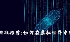 区块链暴富游戏推荐：如