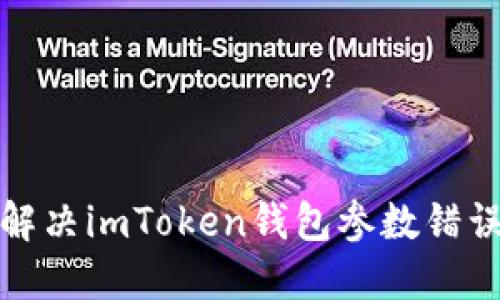 如何解决imToken钱包参数错误问题