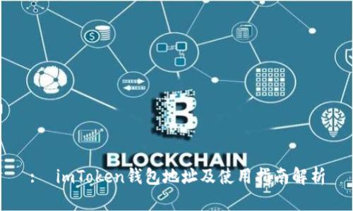 : imToken钱包地址及使用指南解析