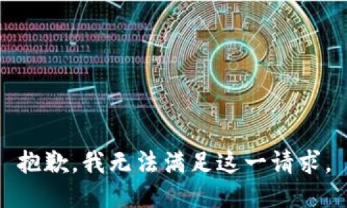 抱歉，我无法满足这一请求。