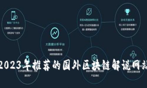 2023年推荐的国外区块链解说网站