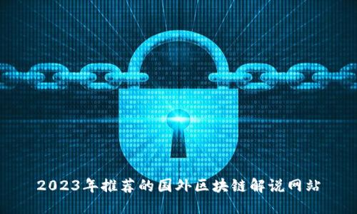 2023年推荐的国外区块链解说网站