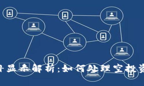 Tokenim空投后补显示解析:如何处理空投资产的显示和管理