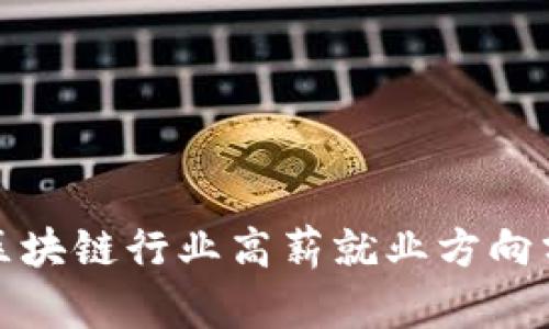 : 区块链行业高薪就业方向分析