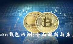 imToken钱包内测：全面解析