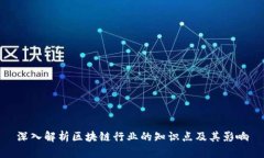 深入解析区块链行业的知