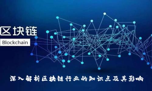 深入解析区块链行业的知识点及其影响