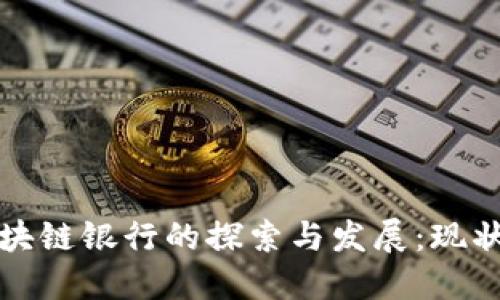 农村区块链银行的探索与发展:现状与未来