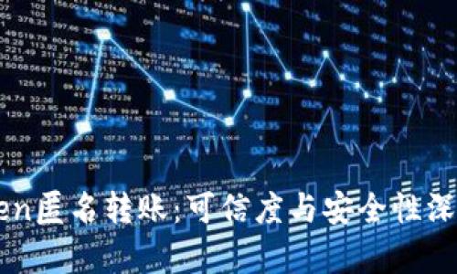 imToken匿名转账:可信度与安全性深度解析