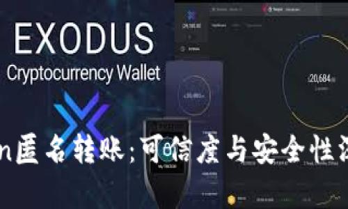 imToken匿名转账:可信度与安全性深度解析