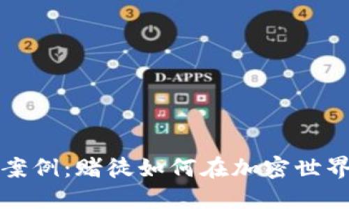 揭秘网赌区块链的案例:赌徒如何在加密世界中寻求公平与匿名