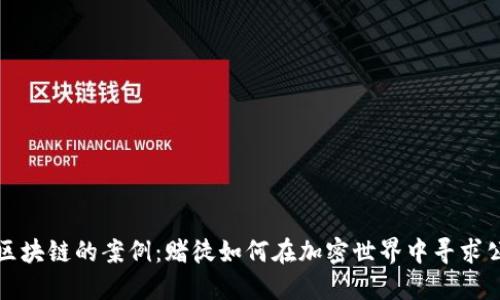 揭秘网赌区块链的案例:赌徒如何在加密世界中寻求公平与匿名