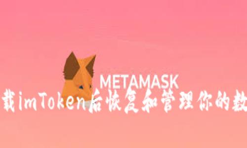 : 如何在卸载imToken后恢复和管理你的数字货币资产