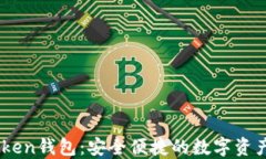吉柚Imtoken钱包：安全便捷