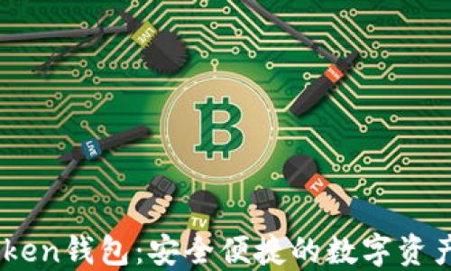 吉柚Imtoken钱包:安全便捷的数字资产管理工具