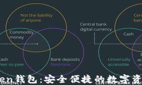 吉柚Imtoken钱包:安全便捷的数字资产管理工具