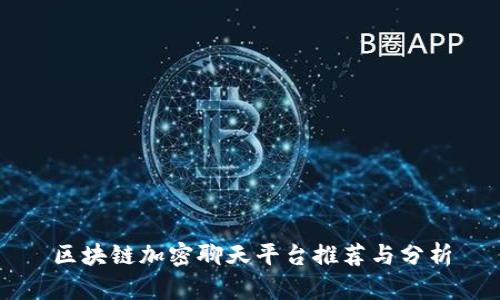 区块链加密聊天平台推荐与分析