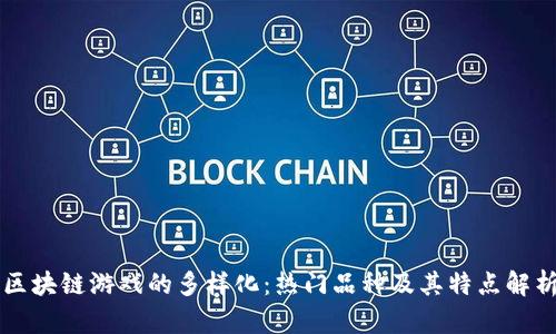 区块链游戏的多样化：热门品种及其特点解析
