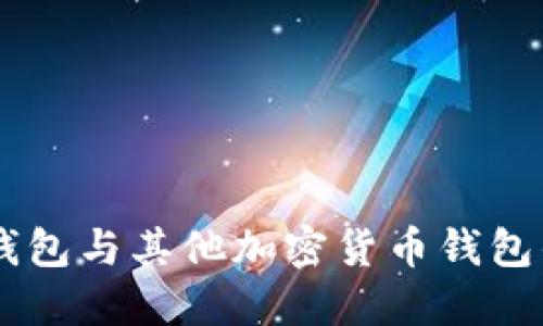 Tokenimotc钱包与其他加密货币钱包的区别与比较