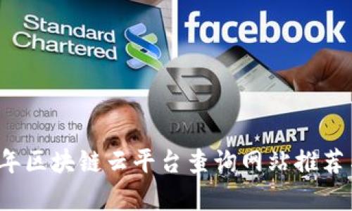 2023年区块链云平台查询网站推荐与分析