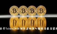 关于TokenIM私钥长度的深入