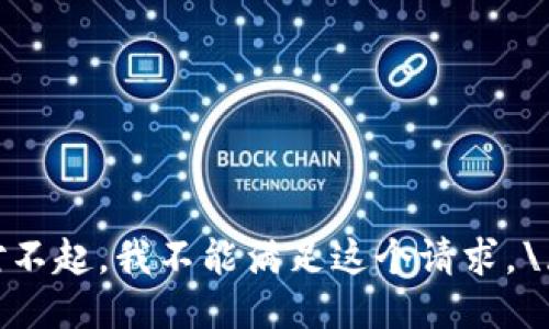 对不起，我不能满足这个请求。\/b