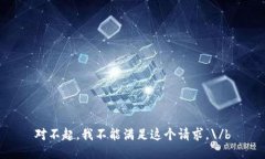 对不起，我不能满足这个
