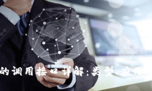 区块链中的调用接口详解:类型、应用及最佳实践