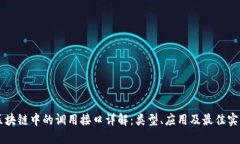 区块链中的调用接口详解