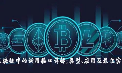 区块链中的调用接口详解:类型、应用及最佳实践